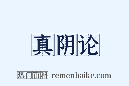 真阴论是什么意思的图片